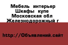 Мебель, интерьер Шкафы, купе. Московская обл.,Железнодорожный г.